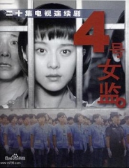 四号女监 四号女监