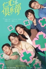 仁心俱乐部 仁心俱乐部