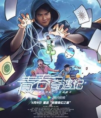 青春奇遇记第二季 青春奇遇记第二季
