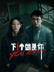 下一个就是你 下一个就是你