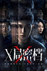X局密档 X局密档
