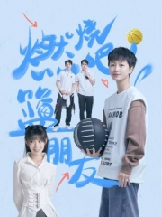 燃烧吧!篮朋友 燃烧吧!篮朋友
