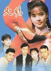 火鹤 火鹤