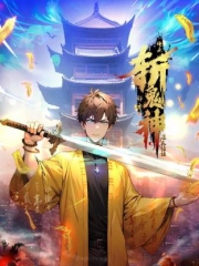 道友让让:俺来都市斩鬼神动态漫画 道友让让:俺来都市斩鬼神动态漫画