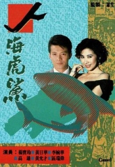人海虎鲨国语 人海虎鲨国语