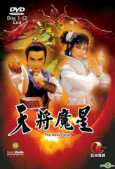 天将魔星粤语 天将魔星粤语
