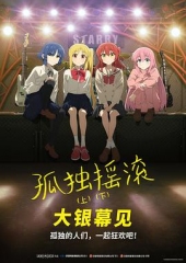 孤独摇滚(下) 孤独摇滚(下)