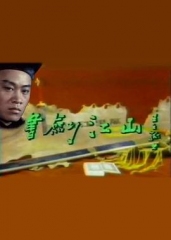 书剑江山 书剑江山