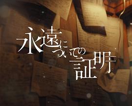 关于永恒的证明 关于永恒的证明