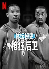 体坛秘史:枪狂后卫 体坛秘史:枪狂后卫