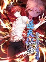 逆天仙命:捡个婴儿当大佬动态漫画 逆天仙命:捡个婴儿当大佬动态漫画