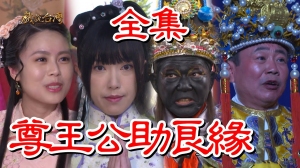 戏说台湾:尊王公助良缘 戏说台湾:尊王公助良缘