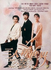 三人新世界国语 三人新世界国语