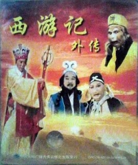 西游记外传 西游记外传