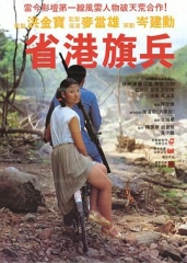 省港旗兵粤语 省港旗兵粤语