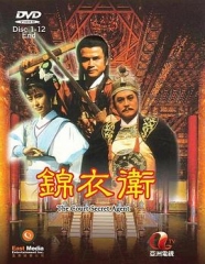 锦衣卫粤语 锦衣卫粤语