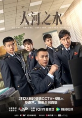 大河之水 大河之水