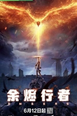 余烬行者 余烬行者