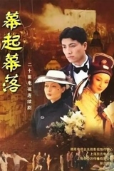 幕起幕落 幕起幕落