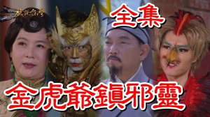 戏说台湾:金虎爷镇邪灵 戏说台湾:金虎爷镇邪灵