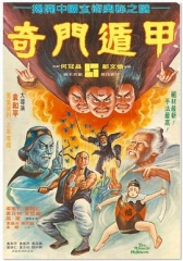 奇门遁甲粤语 奇门遁甲粤语