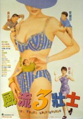 风流3壮士 风流3壮士