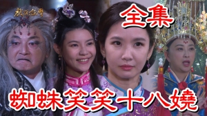 戏说台湾:蜘蛛笑笑十八娆 戏说台湾:蜘蛛笑笑十八娆