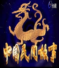 中国民间故事 中国民间故事