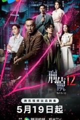 刑侦12粤语 刑侦12粤语