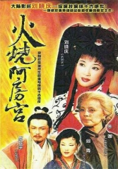 火烧阿房宮1996 火烧阿房宮1996