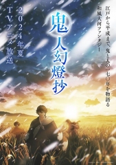 鬼人幻燈抄 鬼人幻燈抄