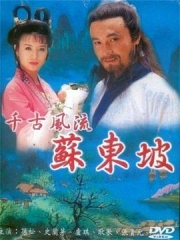 苏东坡1994 苏东坡1994