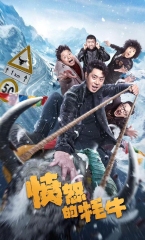 愤怒的牦牛 愤怒的牦牛