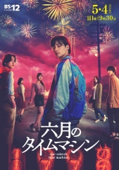 六月的时光机 六月的时光机