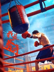 我是拳手2025 我是拳手2025