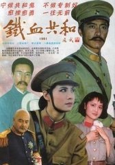 铁血共和 铁血共和