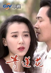 青莲花 青莲花