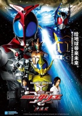 剧场版假面骑士Kabuto神明·速度·爱情