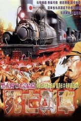 黑太阳731之死亡列车粤语 黑太阳731之死亡列车粤语
