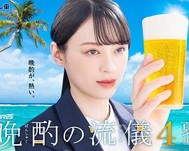 晚酌的流派4~夏篇~ 晚酌的流派4~夏篇~