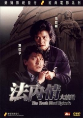 法内情大结局粤语 法内情大结局粤语