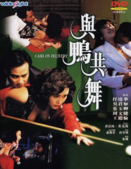 与鸭共舞粤语 与鸭共舞粤语