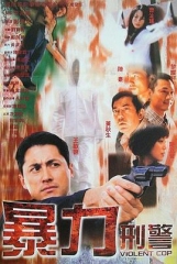 暴力刑警粤语 暴力刑警粤语