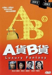 A货B货粤语 A货B货粤语