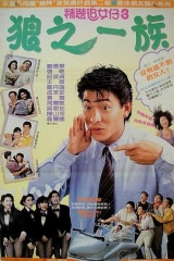 精装追女仔之3狼之一族粤语 精装追女仔之3狼之一族粤语