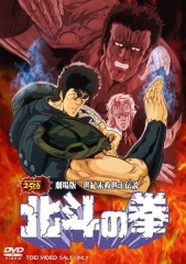 北斗神拳剧场版 北斗神拳剧场版