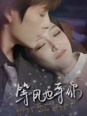等风也等你 等风也等你