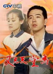 又见天堂鸟 又见天堂鸟