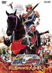 假面骑士×假面骑士铠武&Wizard天下决胜之战国MOVIE大合战 假面骑士×假面骑士铠武&Wizard天下决胜之战国MOVIE大合战