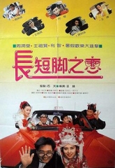 长短脚之恋粤语 长短脚之恋粤语